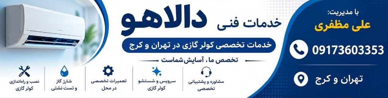 خدمات تخصصی کولر گازی در تهران و کرج | خدمات فنی دالاهو