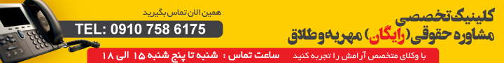 کلینیک تخصصی مشاوره حقوقی