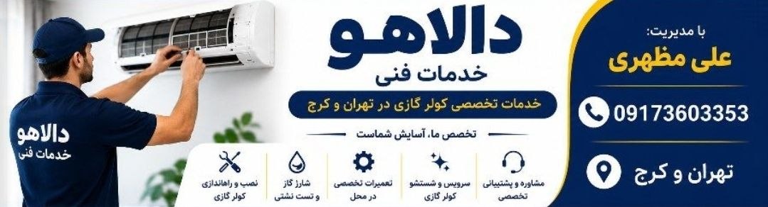 خدمات تخصصی کولر گازی در تهران و کرج | خدمات فنی دالاهو