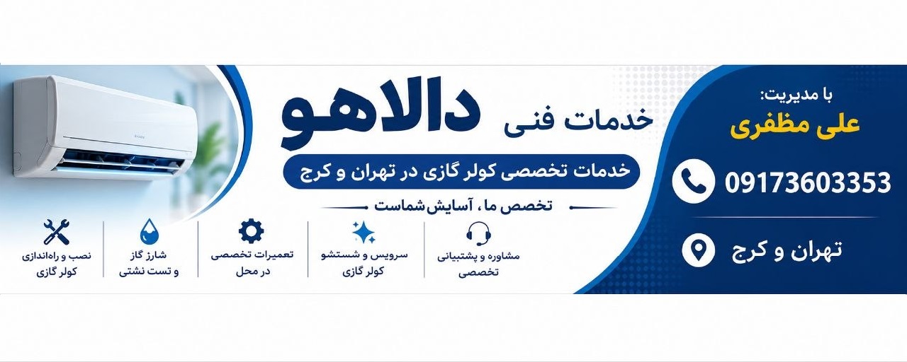 خدمات تخصصی کولر گازی در تهران و کرج | خدمات فنی دالاهو