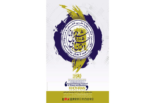 اعلام زمان برگزاری جشنواره شمس و مولانا