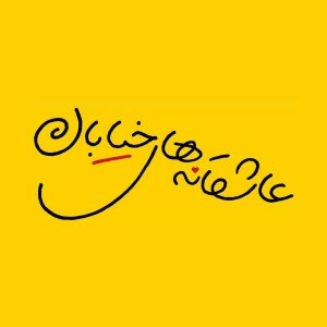 سالنهای تئاتر با نمایشهای جدید رونق میگیرند؟