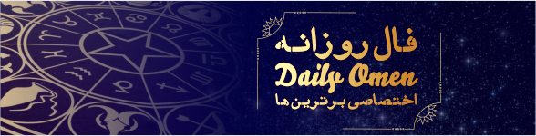 فال روزانه ۲۶/ ۰۴/ ۱۳۹۸ فال روزانه ۲۶/ ۰۴/ ۱۳۹۸