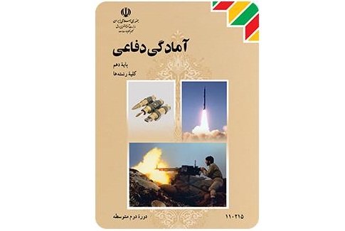 رونمایی از عنوان درسی جدید با موضوع «سربازی» آمادگی دفاعی