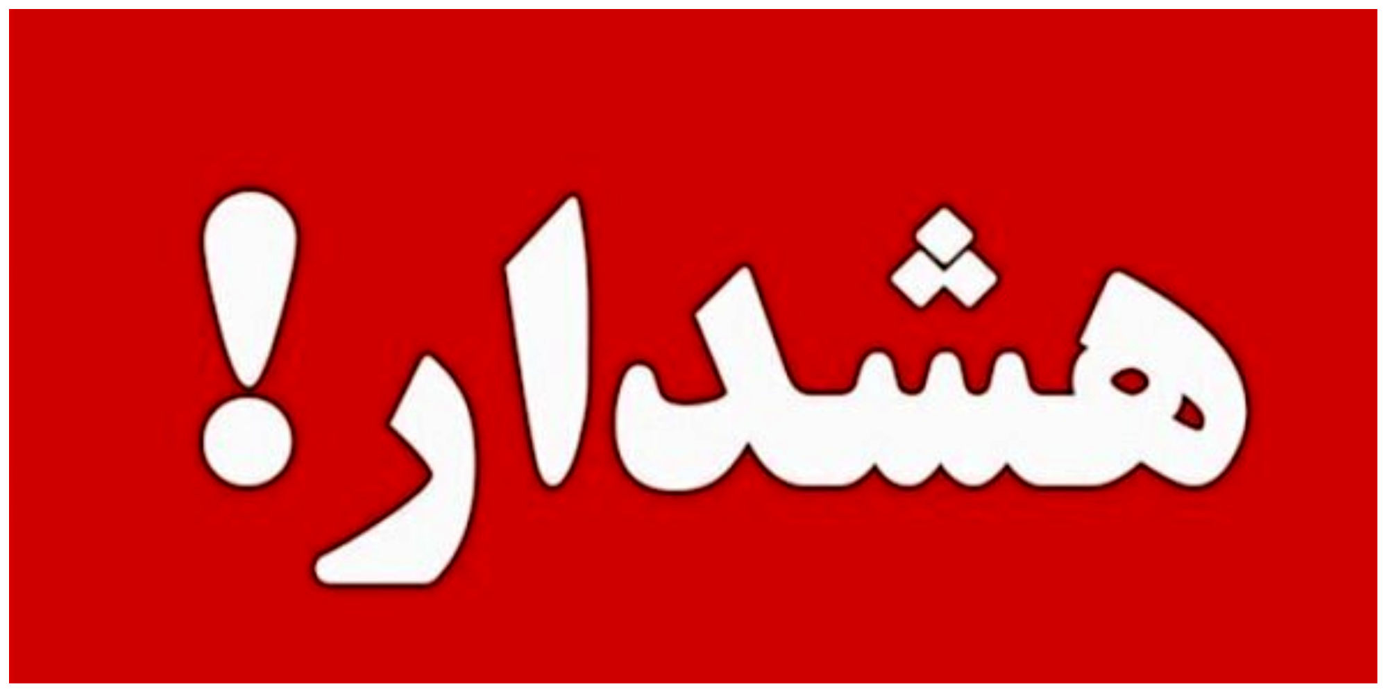 11 منطقه تهران در وضعیت قرمز/ مردم هشدارها را جدی بگیرند