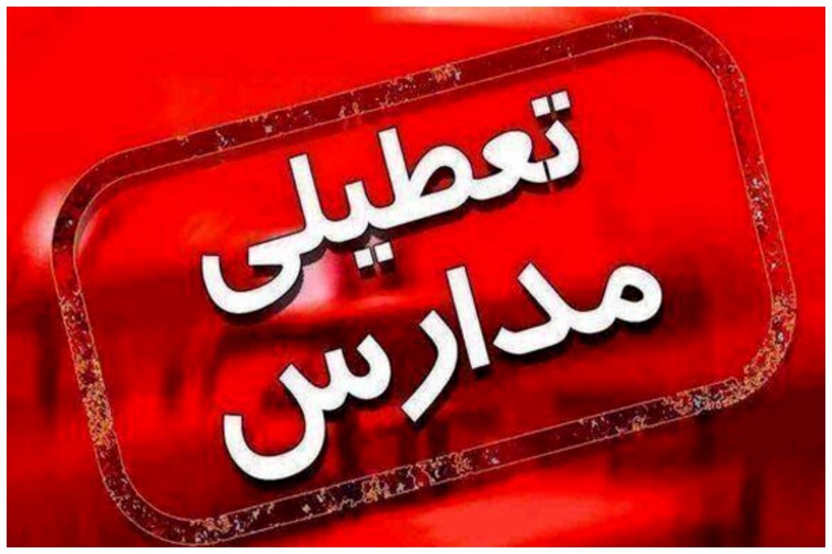 مدارس 2 استان دیگر فردا تعطیل شد