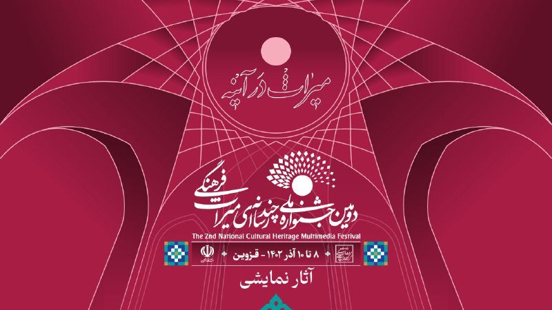 معرفی آثار نمایشی جشنواره چندرسانهای میراث فرهنگی