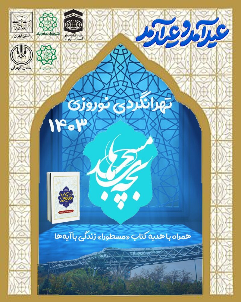 تهرانگردی ویژه «بچه‌های مسجد» در نوروز