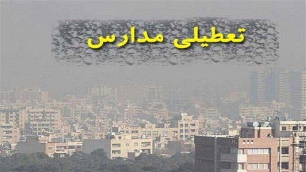 مدارس تهران در این مقاطع تعطیل شد