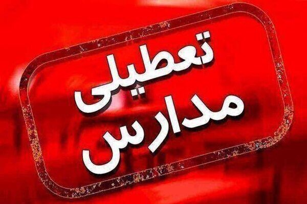 مدارس تهران دوشنبه و سهشنبه هم تعطیل میشود؟