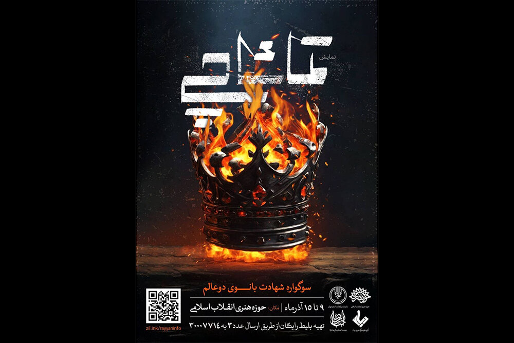 «تماشاچی» به پایان میرسد/ نمایشی آیینی از گروه فرهنگی «ریان»