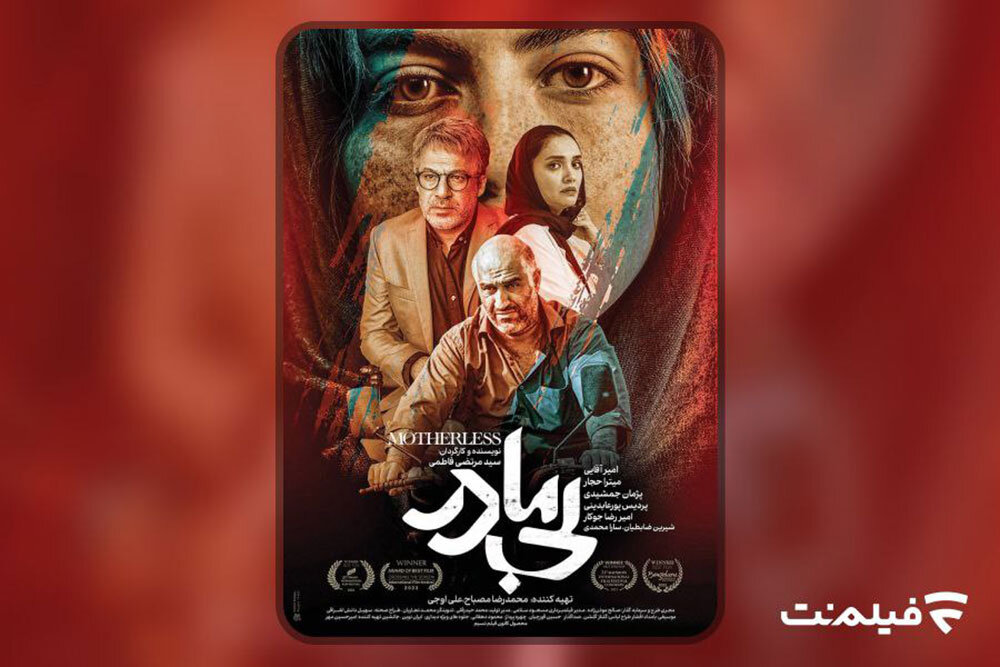 «بیمادر» از امشب اکران آنلاین میشود/ مخاطرات پیچیده یک زوج