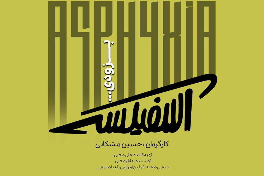 نمایش «آسفیکسی» روی صحنه می‌رود/ شاگردان جلال تهرانی در «شهرزاد»