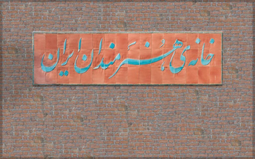 «گلریزان هنر ایران» در خانه هنرمندان برگزار میشود