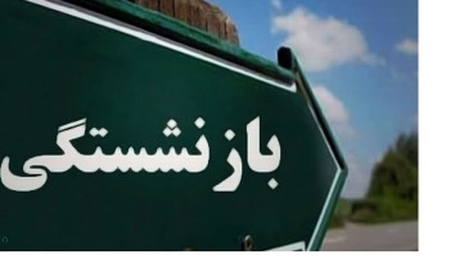 تصمیم مهم مجلس برای بازنشستگان/ مبنای حقوق بازنشستگی 5 ساله میشود؟