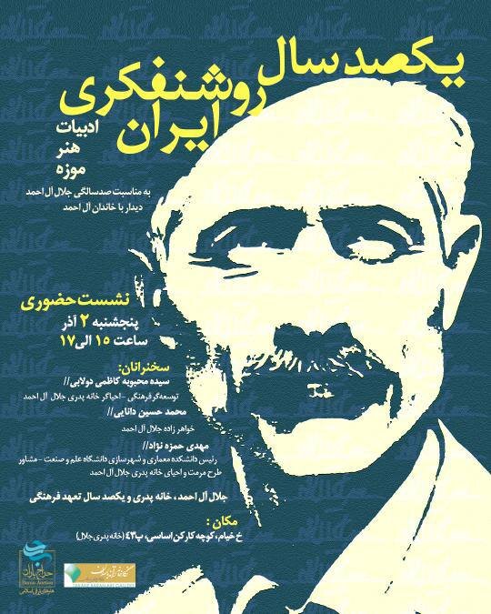 بررسی صدسال روشنفکری متعهدانه در ایران همزمان با صدمین سال تولد جلال آل احمد