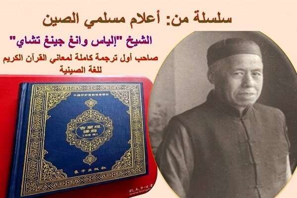 تلاش بیست ساله «الیاس چای» برای اولین ترجمه قرآن به زبان چینی