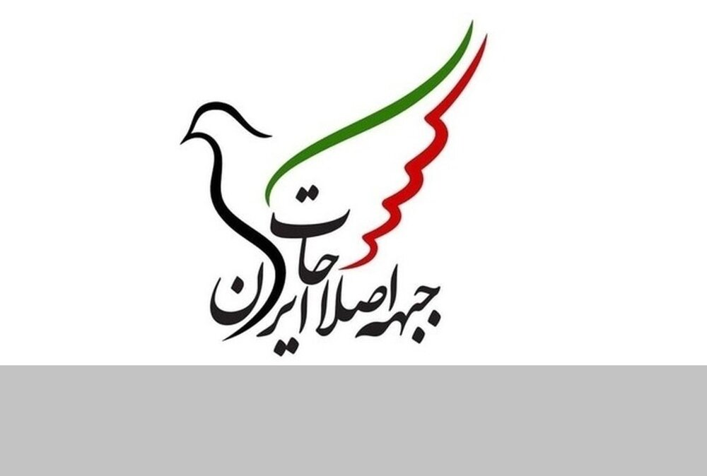 راهبرد انتخاباتی جبهه اصلاحات ایران +جزئیات