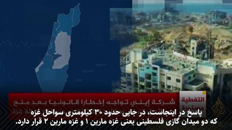 اسرائیل به میادین گازی فلسطین هم چشم دوخته است!+ فیلم