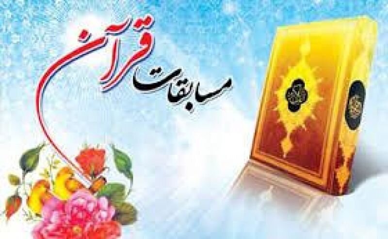 مسابقات قرآن، عترت و نماز دانشآموزی «مرحله آموزشگاه» در کرمانشاه برگزار میشود