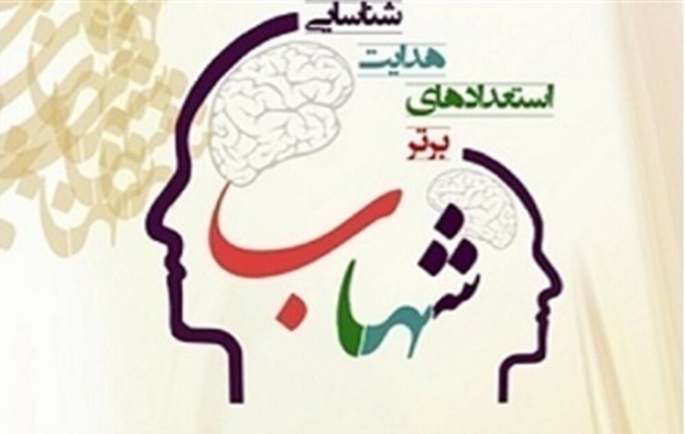 اطلاق عنوان «مدارس شهابی» به مدارس موفق در پیادهسازی الگوی رشد استعدادهای برتر در مسیر نخبگی