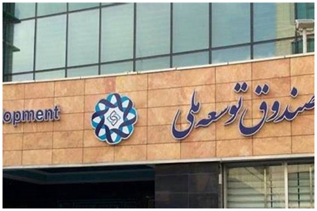 گلایه صندوق توسعه ملی از عدم پرداخت اقساط معوقه شرکت ملی نفت