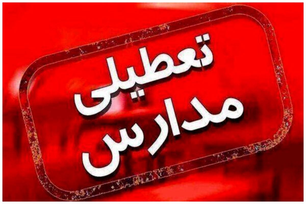 تعطیلی ادارات، مدارس و دانشگاههای این 4 استان+ جزئیات