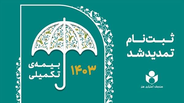 مهلت ثبتنام بیمه تکمیلی اصحاب فرهنگ، هنر و رسانه تمدید شد