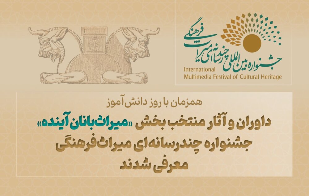 خبرهایی از جشنواره چندرسانهای میراث فرهنگی