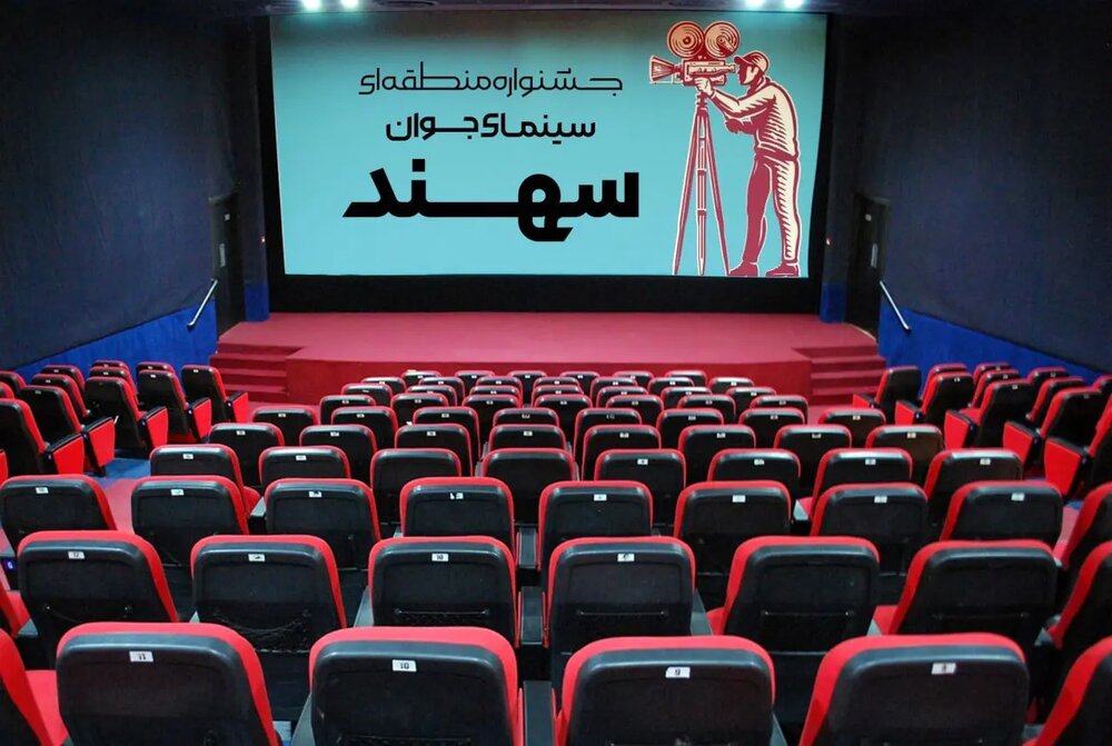 زمان برگزاری جشنواره منطقهای سینمای جوان «سهند» تغییر کرد