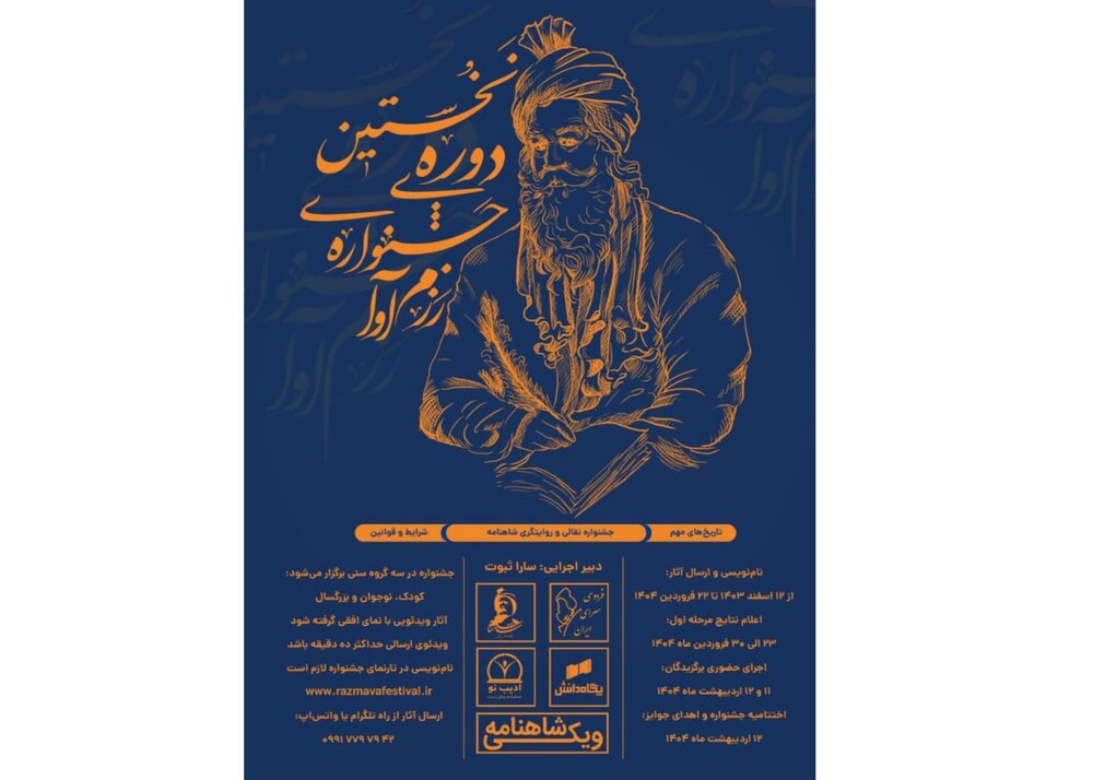فراخوان جشنواره «رزمآوا؛ نقالی و روایتگری شاهنامه»