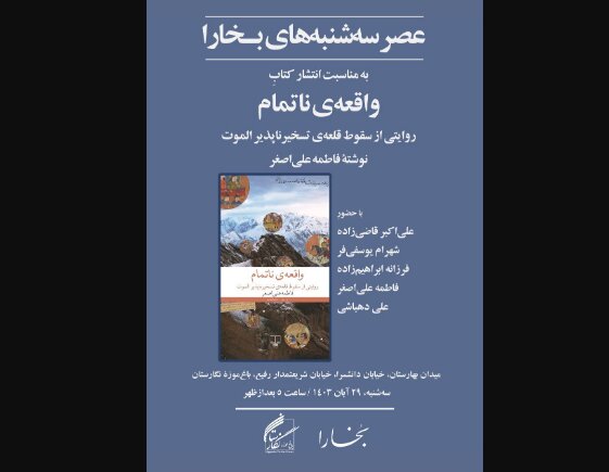 «واقعه ناتمام» نقد میشود