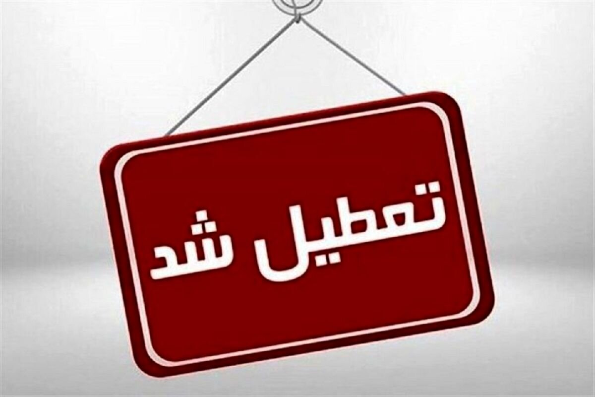 مدارس این استانها فردا ( یک دی) تعطیل شد