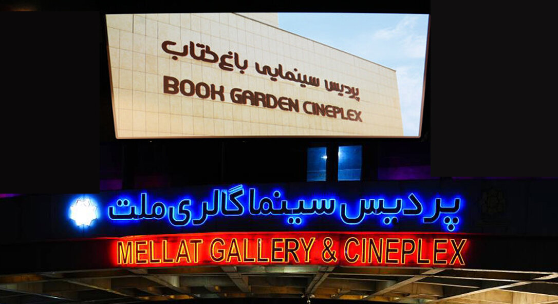 ثبت رکورد پرمخاطبترین روز سال برای «ملت» و «باغ کتاب»