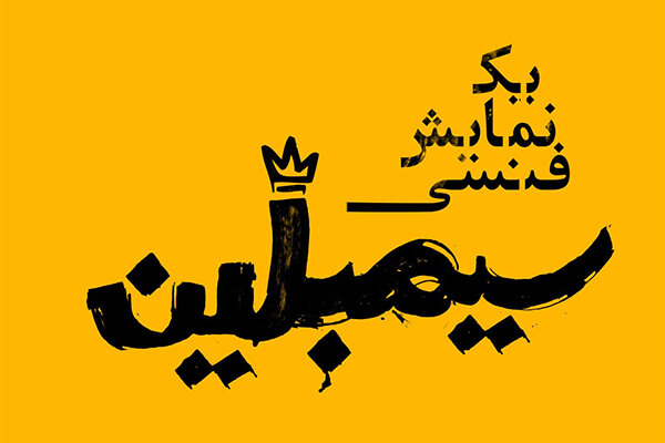 مازیار سیدی «سیمبلین» را به صحنه میبرد