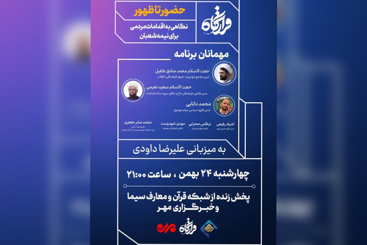 «قرارگاه» با موضوع اقدامات مردمی برای نیمهشعبان روی آنتن میرود