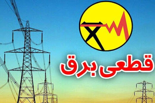 برق این مشترکان در شهر تهران قطع میشود