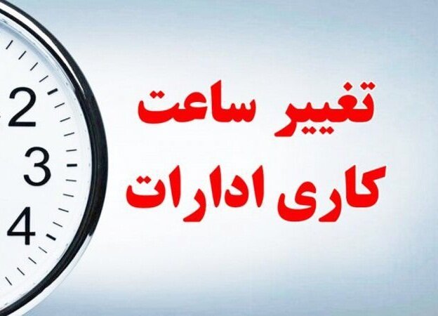 کارمندان حتما بخوانند/ ساعت کار ادارات از فردا چه تغییری میکند؟