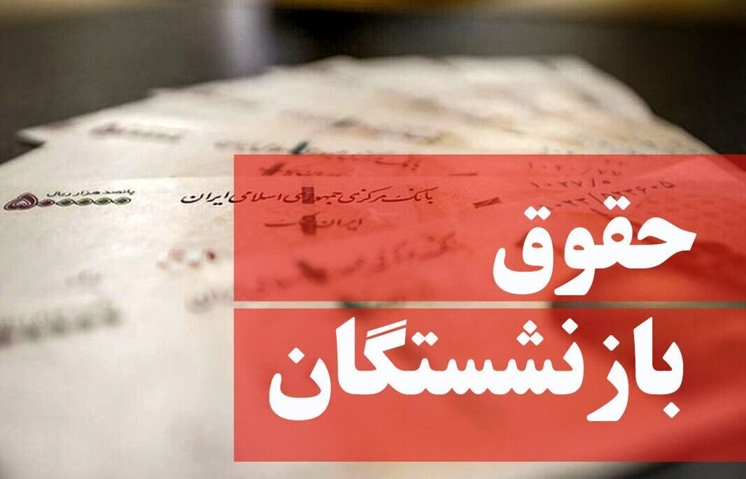 فرمول جدید محاسبه مستمری، بازنشستگان را نگران کرد/ رقم حقوق بازنشستگان چه تغییری میکند؟
