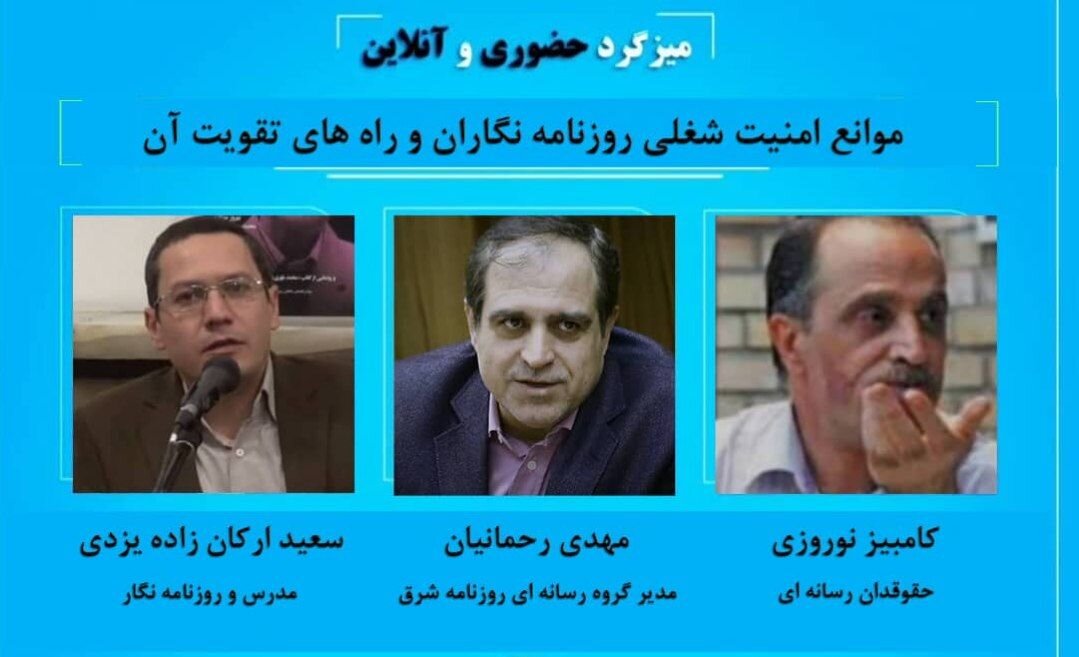 نوروزی: مهمترین موارد نقض امنیت شغلی و حرفهای مربوط به رسانههای مستقل است/ رحمانیان: کار رسانهای در ایران حرکت در یک میدان مین بدون نقشه است