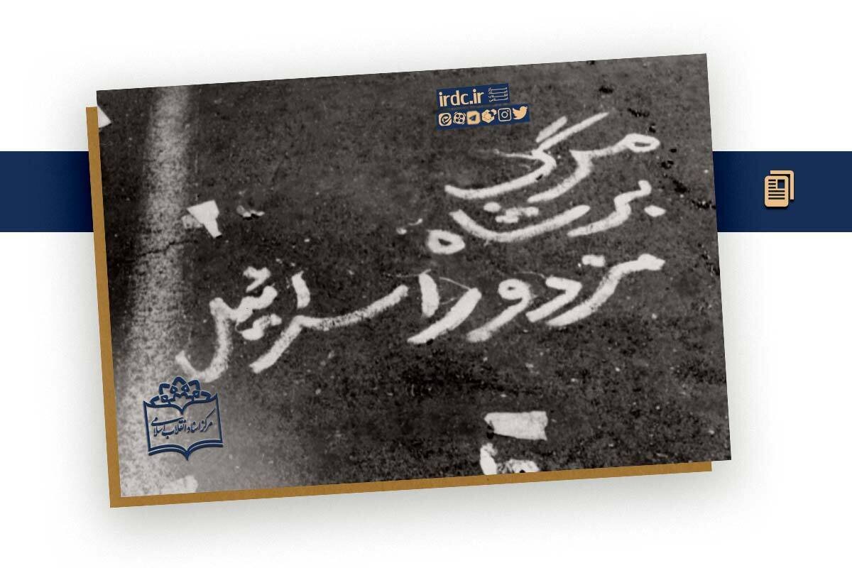 اعلامیههایی با تمثالهای ۶۶؛ شعارنویسی با رمزی که به محمدرضا پهلوی تعلق داشت