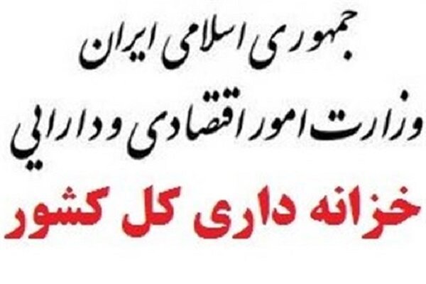 خزانه داری: درخواست وجه بنیاد شهید تامین شده و ادامه دارد