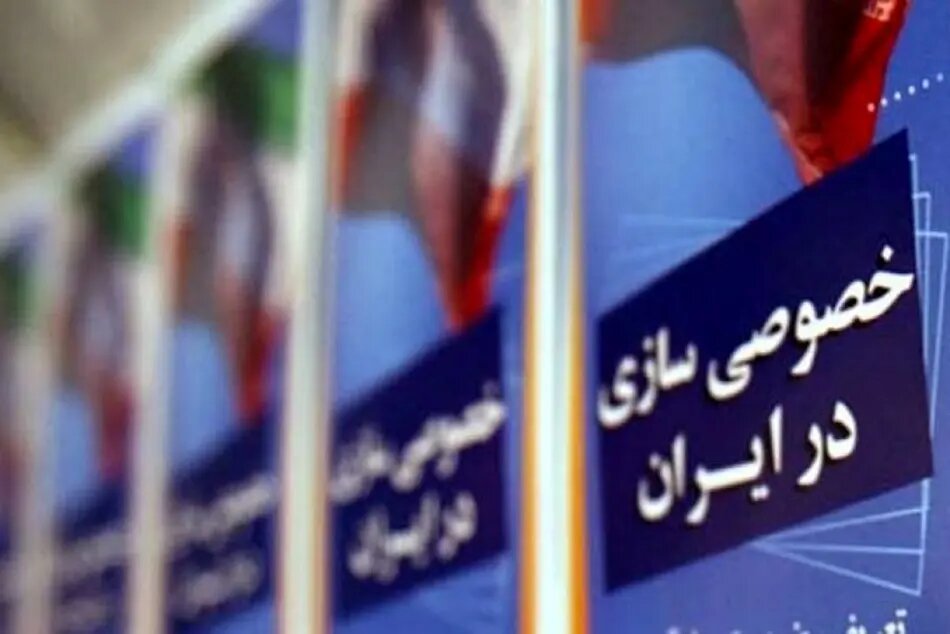 خصوصی سازی غلط، مانع بزرگ افزایش تولید در ایران!