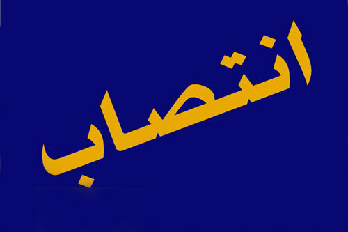 مدیرعامل شرکت پالایش نفت تهران منصوب شد