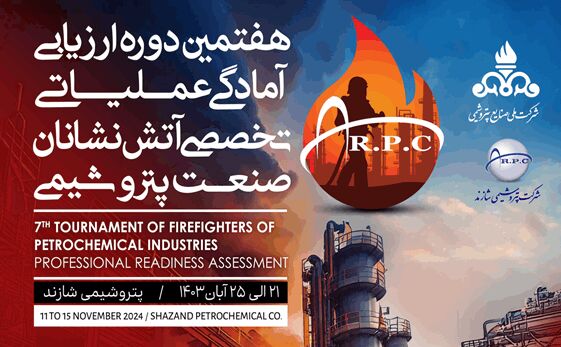 هفتمین دوره ارزیابی عملیاتی - تخصصی آتشنشانان صنعت پتروشیمی برگزار میشود
