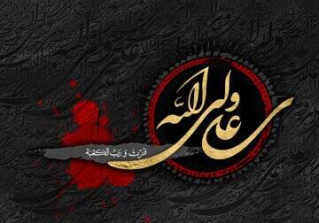 در روز شهادت علی مغمومیم