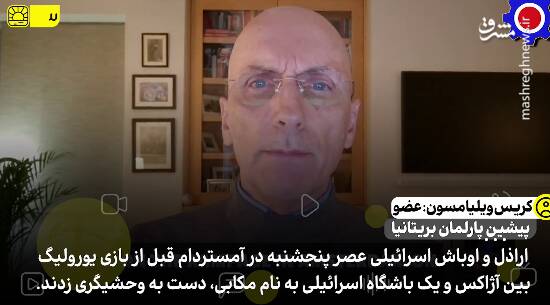 نماینده پیشین پارلمان بریتانیا: یوفا باید این تیم اوباش اسرائیلی را از رقابتها اخراج کند+ فیلم