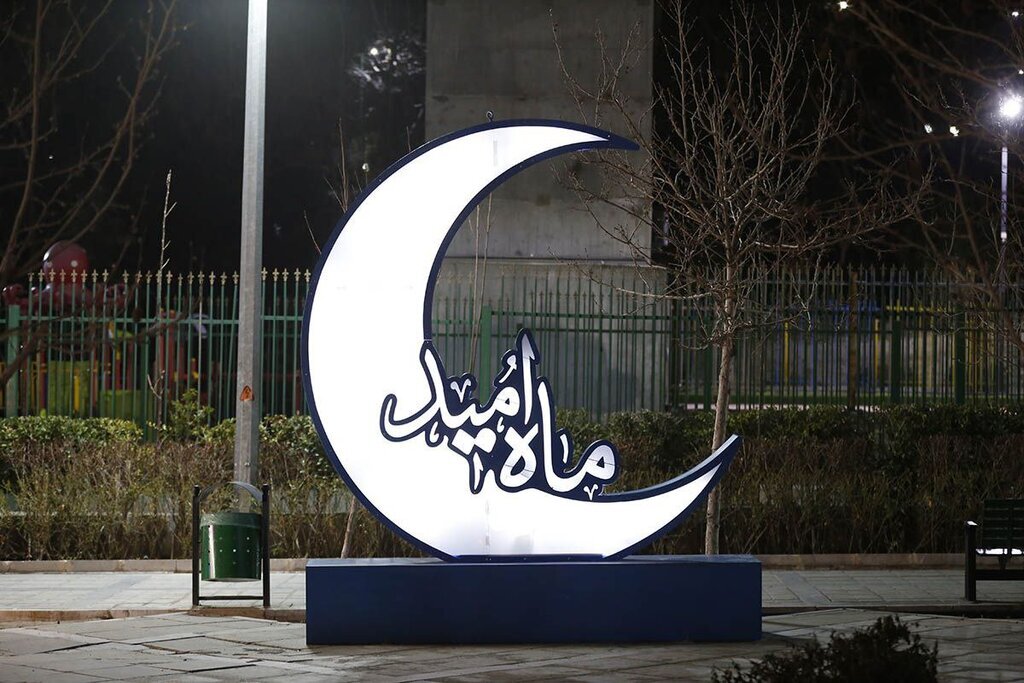 میزبانی شهر در ماه مهمانی خدا