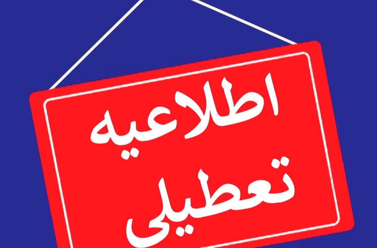 تمام مراکز دولتی و غیردولتی استان البرز تعطیل شد