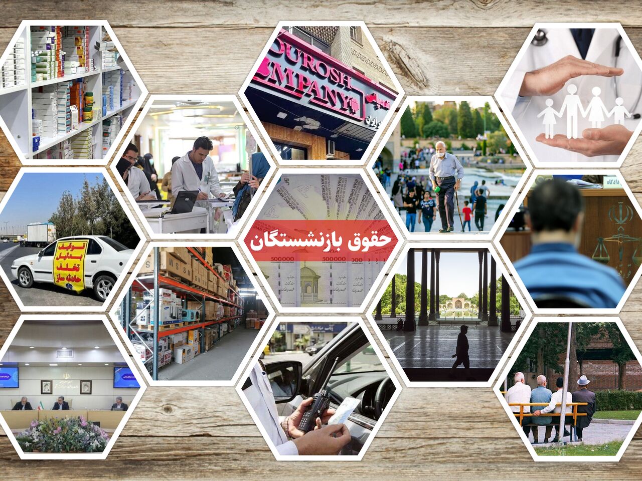 اجرای متناسبسازی حقوق بازنشستگان در دستور کار/سلامت و جان مردم خط قرمز دولت